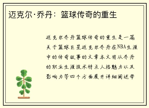迈克尔·乔丹：篮球传奇的重生
