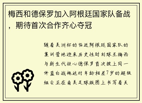 梅西和德保罗加入阿根廷国家队备战，期待首次合作齐心夺冠