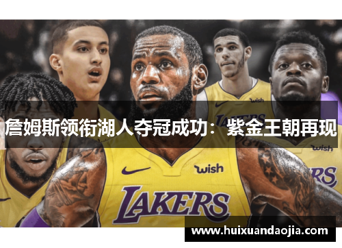 詹姆斯领衔湖人夺冠成功：紫金王朝再现