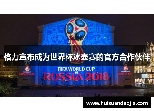 格力宣布成为世界杯冰壶赛的官方合作伙伴