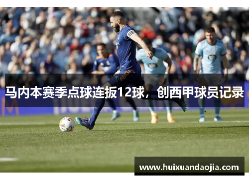 马内本赛季点球连扳12球，创西甲球员记录