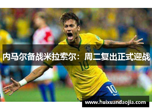 内马尔备战米拉索尔：周二复出正式迎战